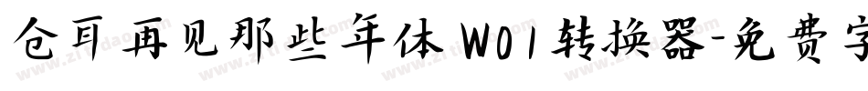 仓耳再见那些年体 W01转换器字体转换